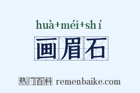 画眉石是什么意思的图片